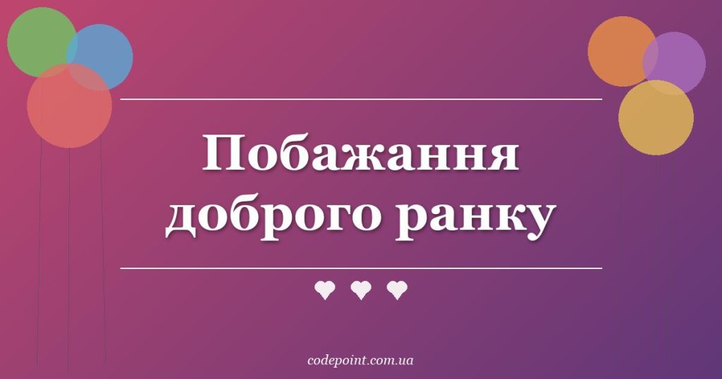 Побажання доброго ранку: своїми словами, у прозі та віршах