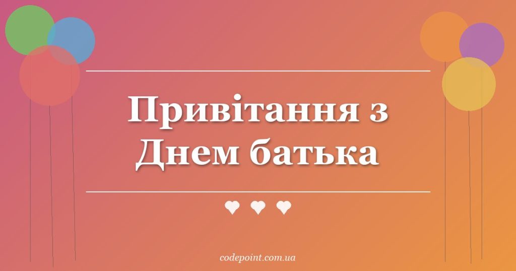 Привітання з Днем батька: проза, вірші, СМС