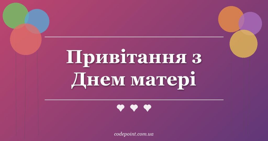 Привітання з Днем матері: проза, вірші, СМС