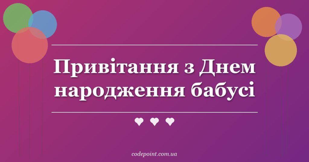 Привітання з Днем народження бабусі: проза, вірші, СМС