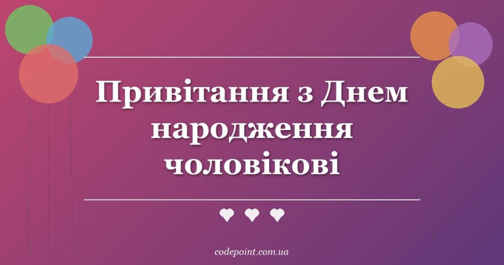 Привітання з Днем народження чоловікові: проза, вірші, СМС