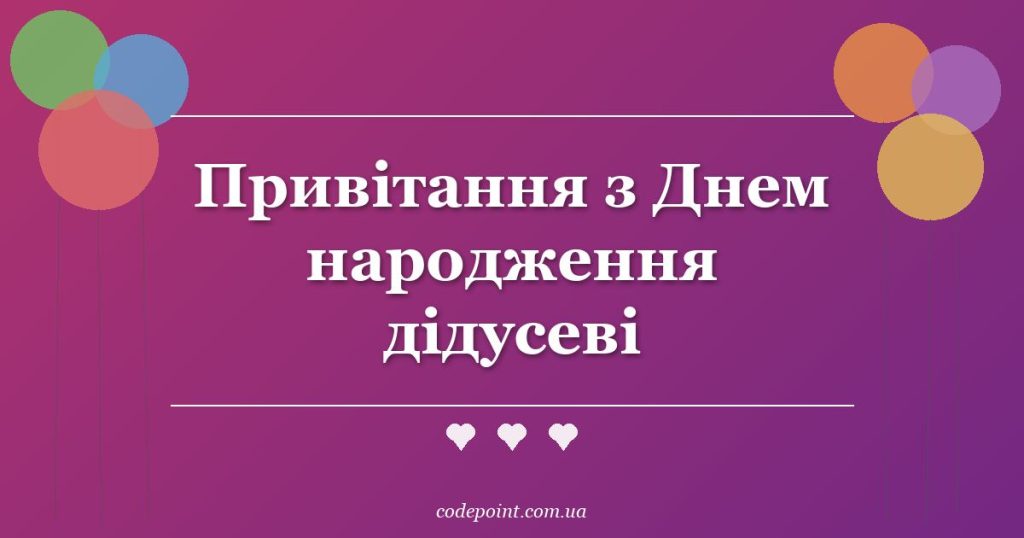Привітання з Днем народження дідусеві: проза, вірші, СМС