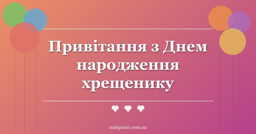 Привітання з Днем народження хрещенику: проза, вірші, СМС