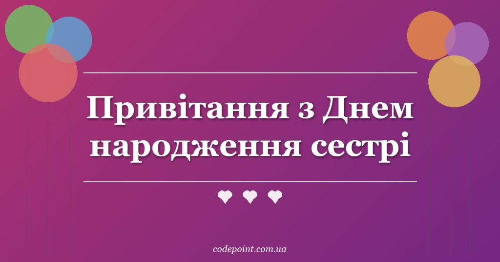 Привітання з Днем народження сестрі: проза, вірші, СМС