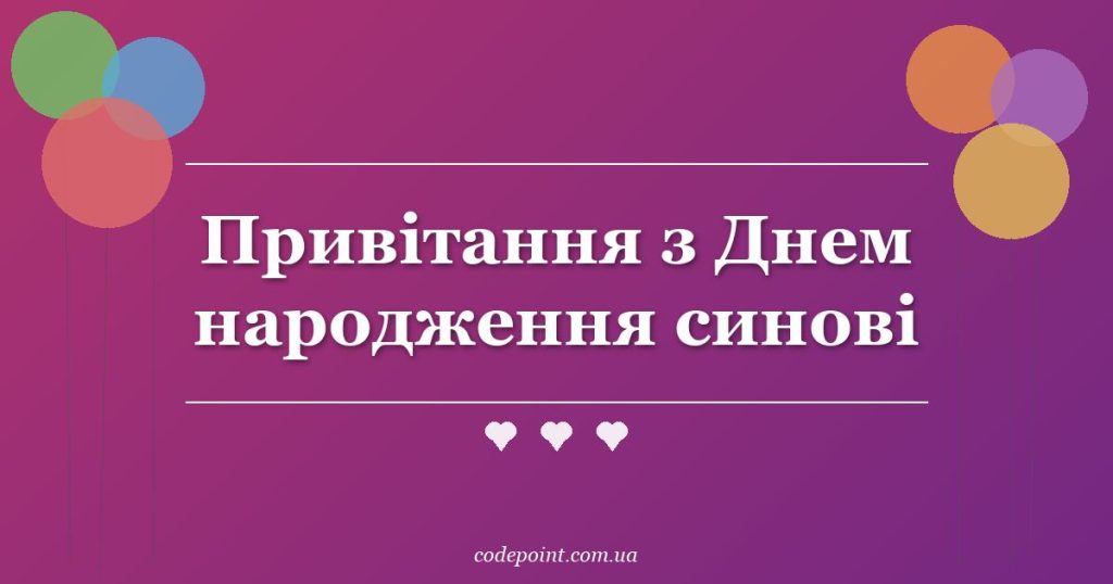 Привітання з Днем народження синові: проза, вірші, СМС