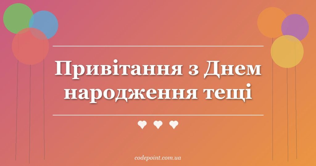 Привітання з Днем народження тещі: проза, вірші, тости