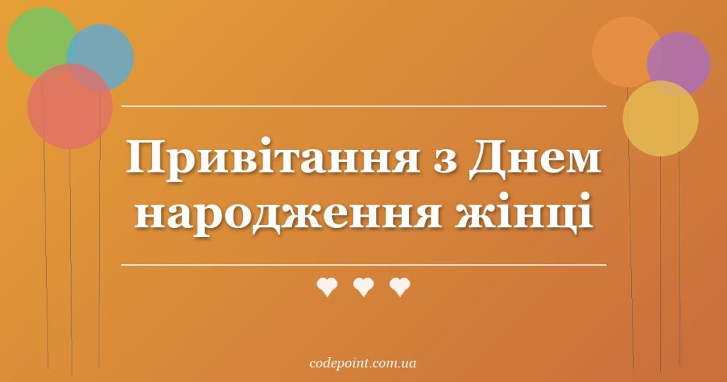 Привітання з Днем народження жінці: проза, вірші, СМС