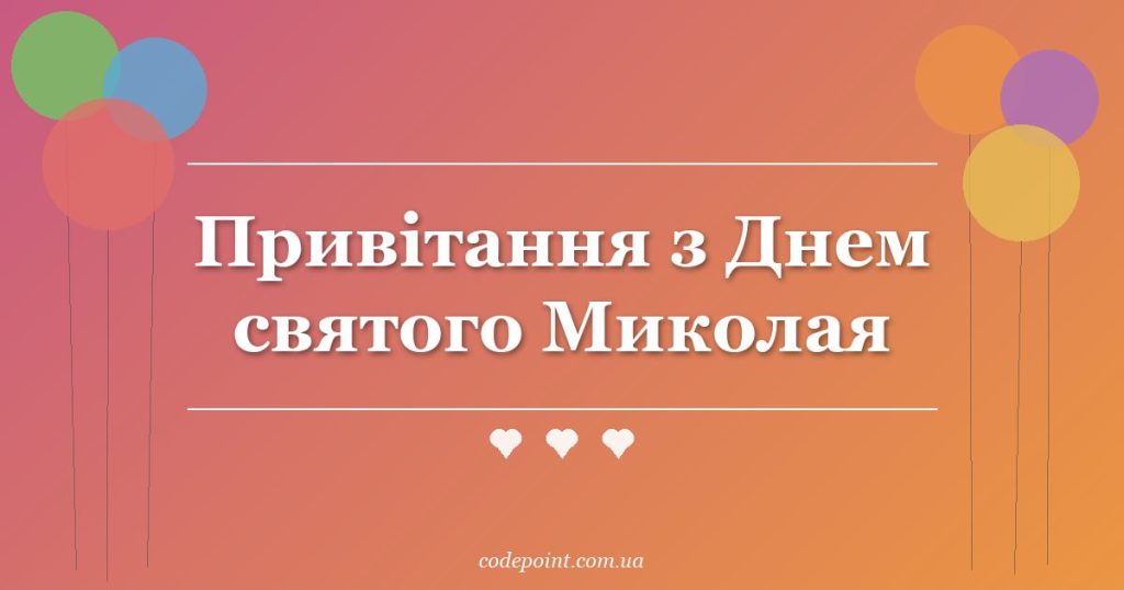 Привітання з Днем святого Миколая: проза, вірші, СМС