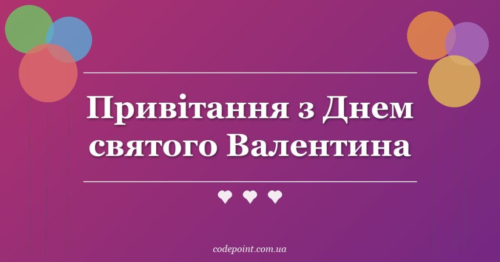 Привітання з Днем святого Валентина: проза, вірші, СМС