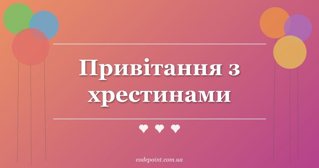 Привітання з хрестинами: проза, вірші, СМС
