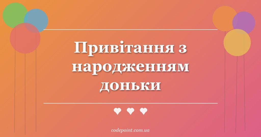 Привітання з народженням доньки: проза, вірші, СМС