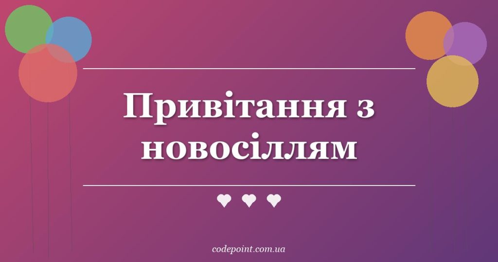 Привітання з новосіллям: проза, вірші, СМС
