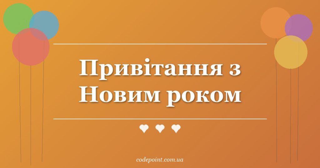 Привітання з Новим роком: проза, вірші, СМС