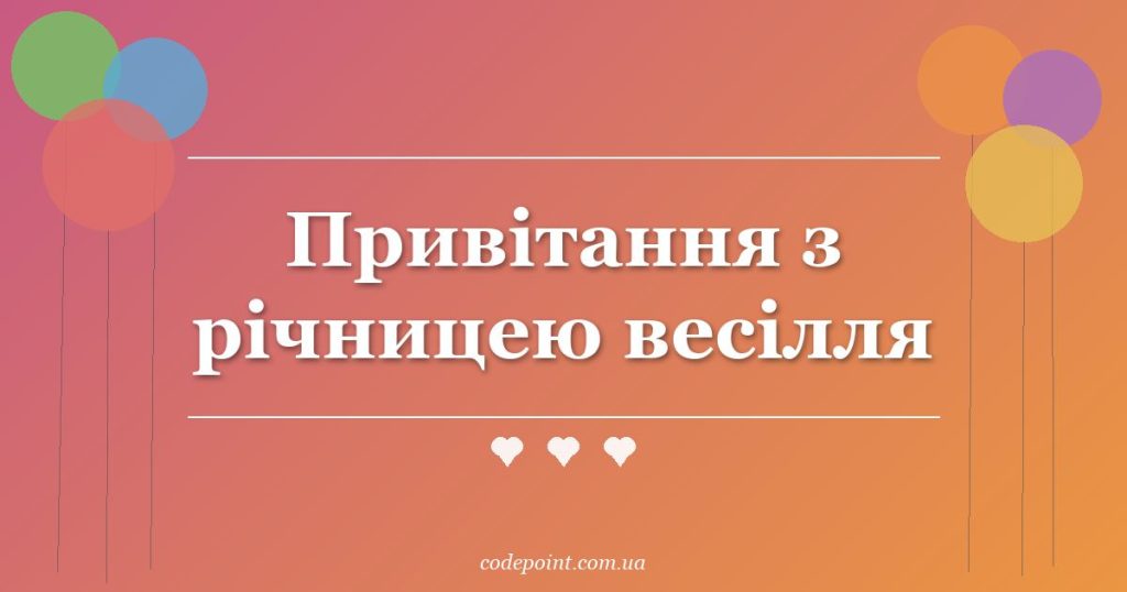 Привітання з річницею весілля: проза, вірші, тости