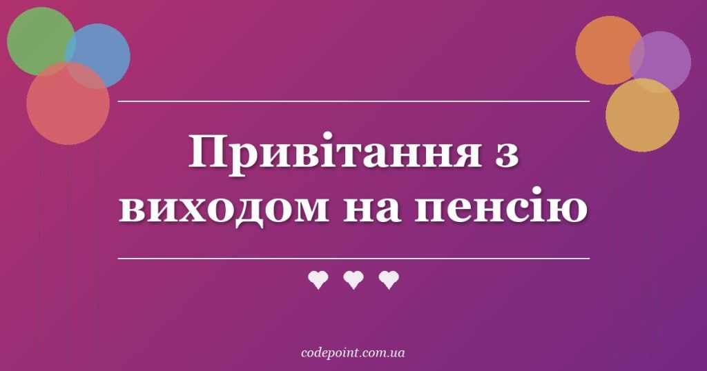 Привітання з виходом на пенсію: проза, вірші, промови