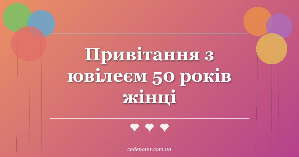 Привітання з ювілеєм 50 років жінці: проза, вірші, тости