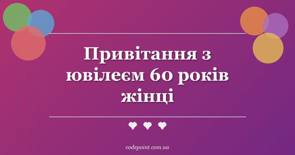 Привітання з ювілеєм 60 років жінці: проза, вірші, тости