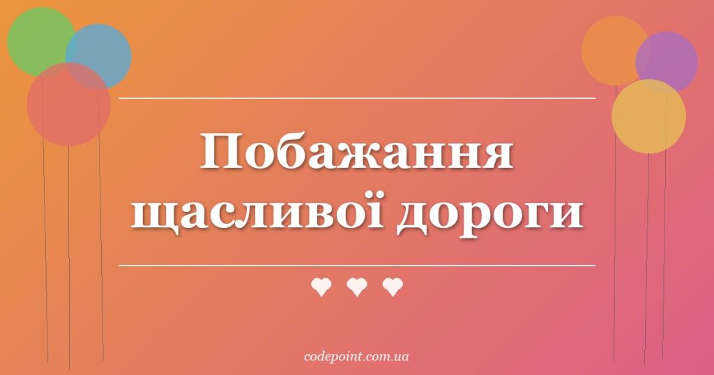 Побажання щасливої дороги: своїми словами та у віршах