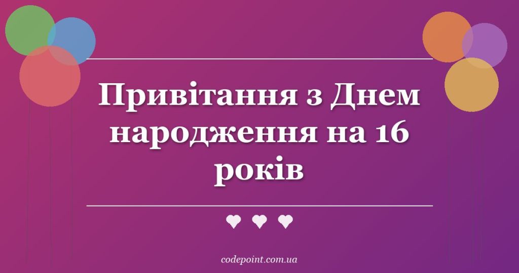 Привітання з Днем народження на 16 років: проза, вірші