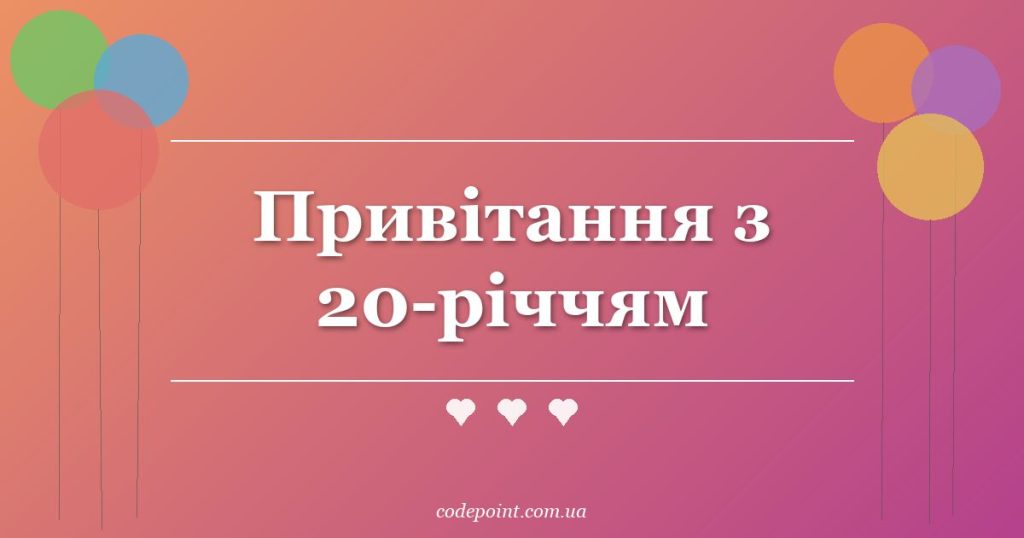 Привітання з 20-річчям: проза, вірші, СМС
