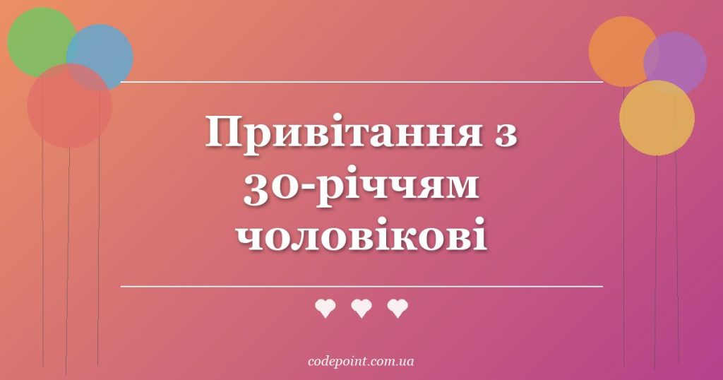 Привітання з 30-річчям чоловікові: проза, вірші, тости