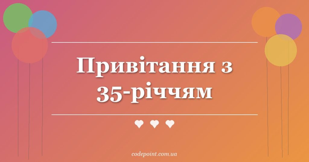 Привітання з 35-річчям: проза, вірші, СМС