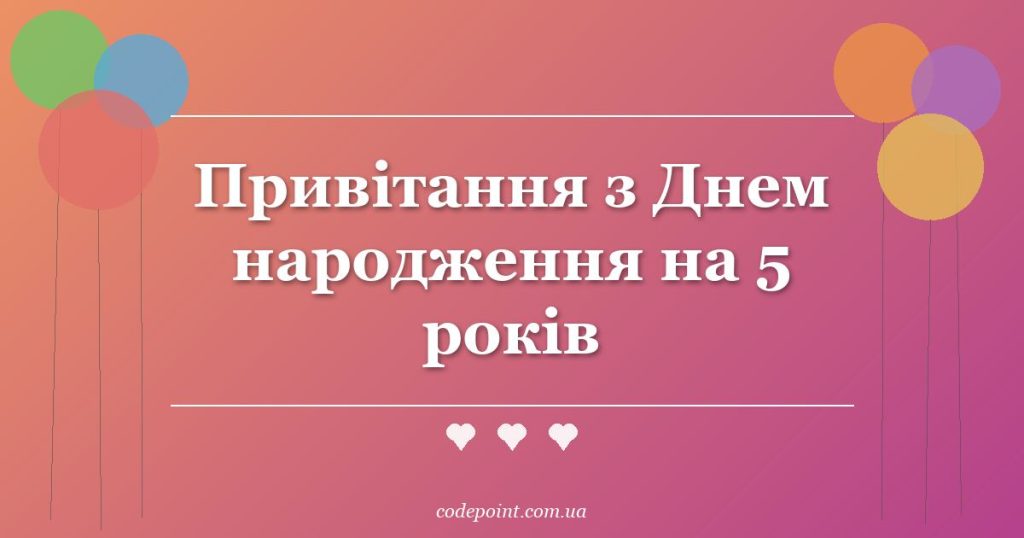 Привітання з Днем народження на 5 років: проза, вірші