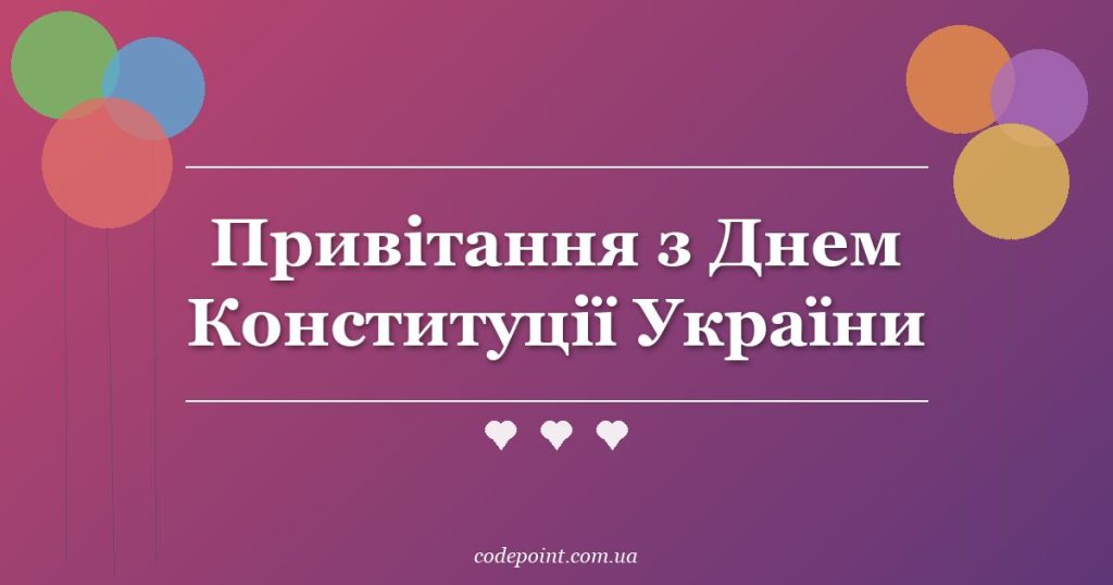 Привітання з Днем Конституції України: проза, вірші, офіційні