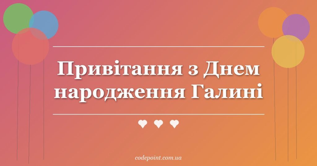 Привітання з Днем народження Галині: проза, вірші, СМС