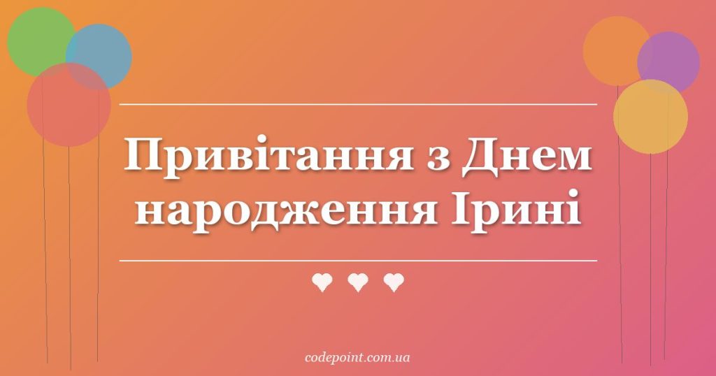 Привітання з Днем народження Ірині: проза, вірші, СМС