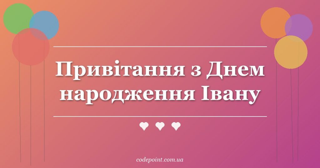 Привітання з Днем народження Івану: проза, вірші, СМС