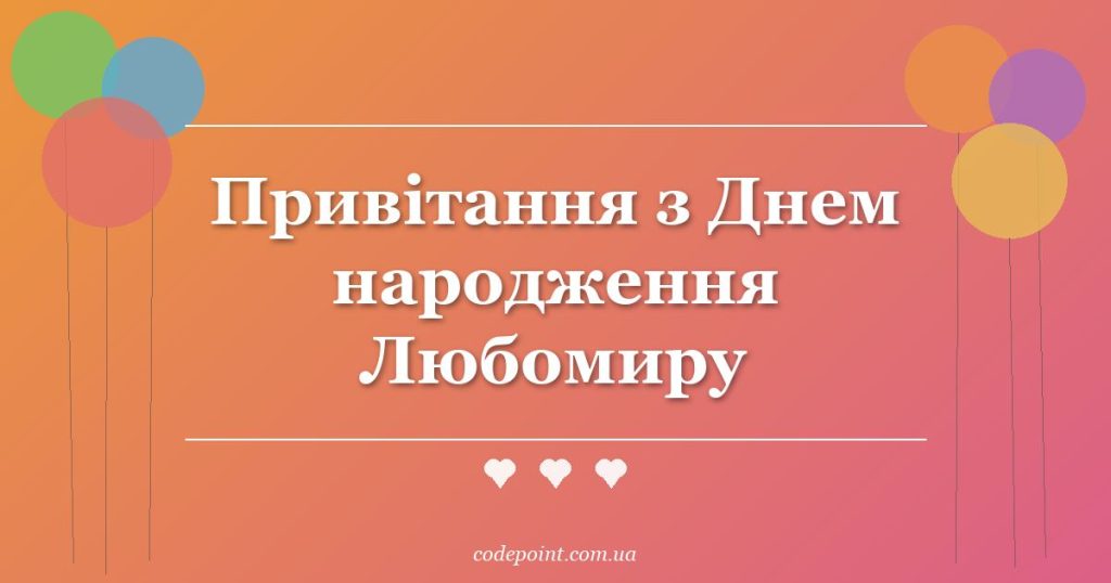 Привітання з Днем народження Любомиру: проза, вірші, СМС