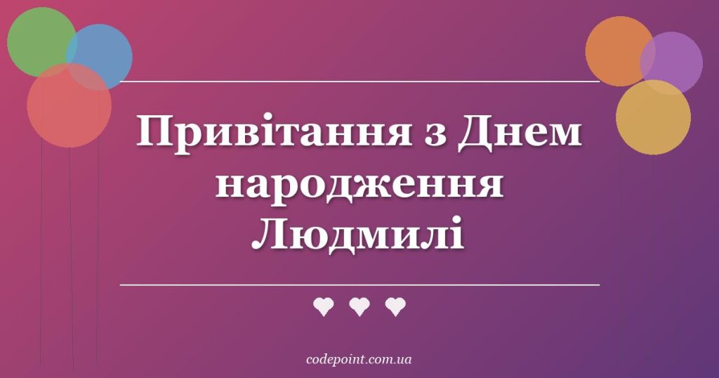 Привітання з Днем народження Людмилі: проза, вірші, СМС