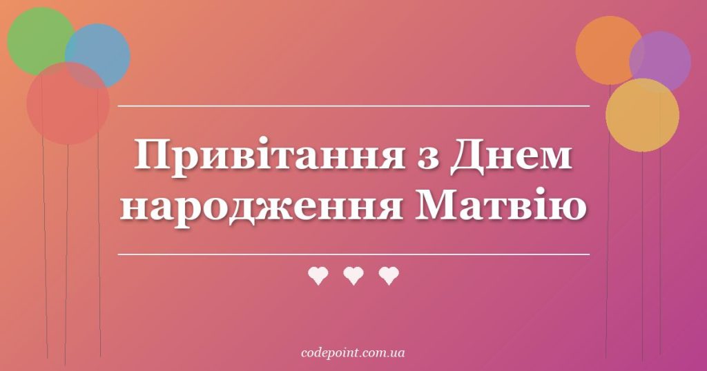 Привітання з Днем народження Матвію: проза, вірші, СМС