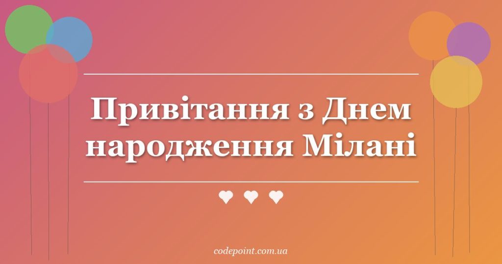 Привітання з Днем народження Мілані: проза, вірші, СМС