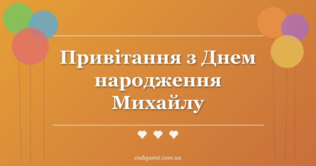 Привітання з Днем народження Михайлу: проза, вірші, СМС