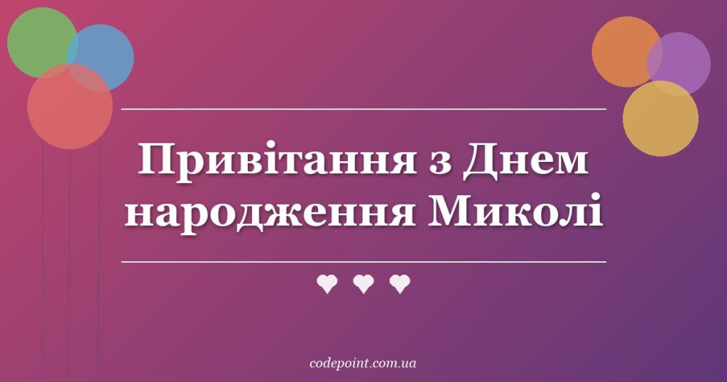 Привітання з Днем народження Миколі: проза, вірші, СМС