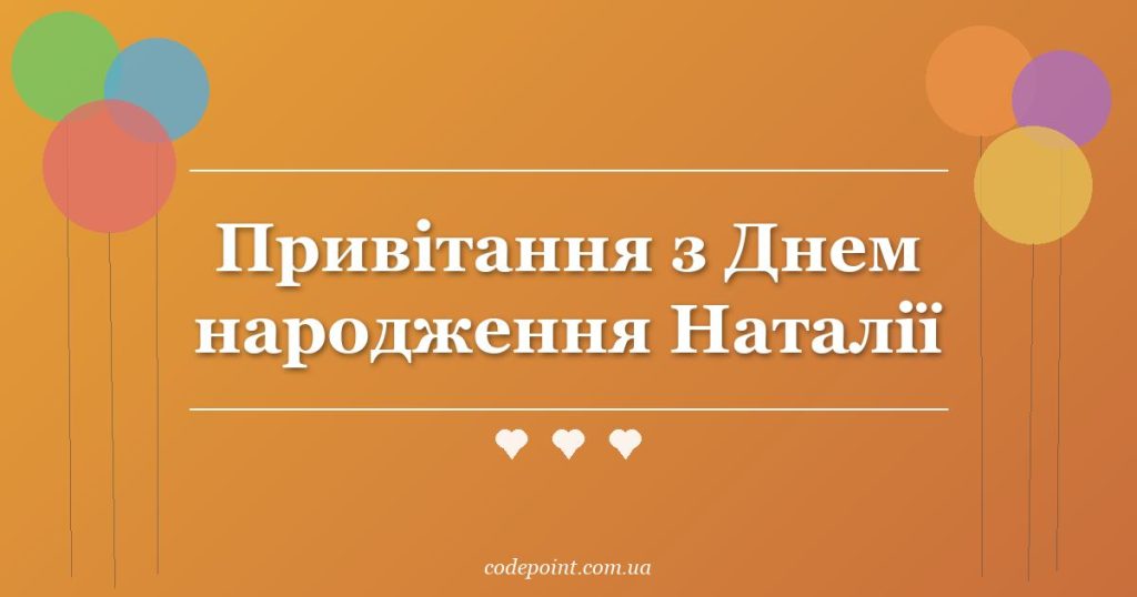 Привітання з Днем народження Наталії: проза, вірші, СМС