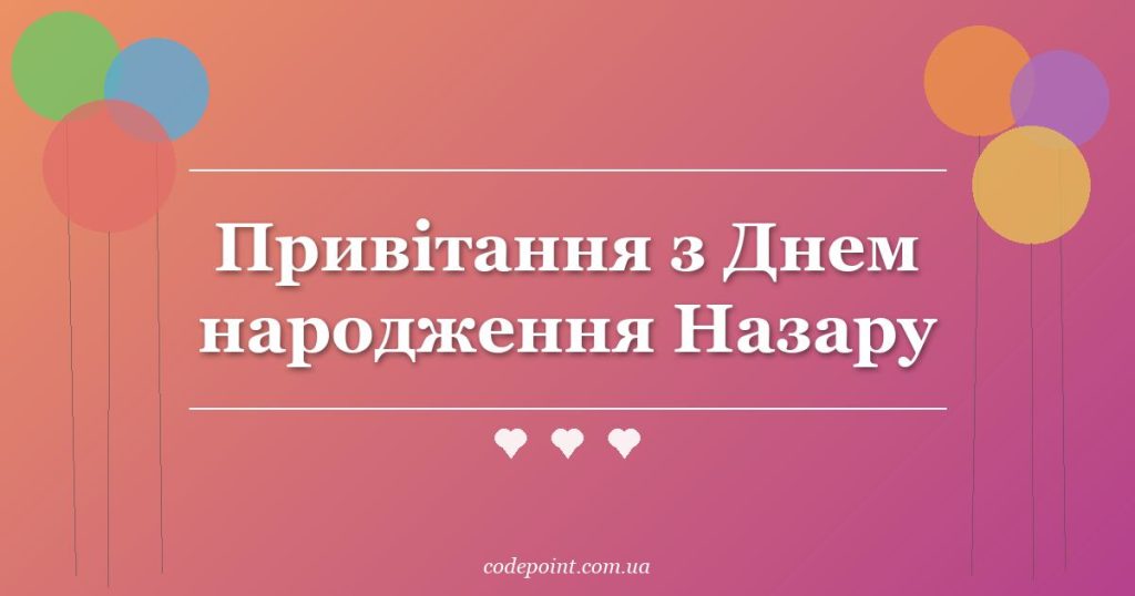 Привітання з Днем народження Назару: проза, вірші, СМС