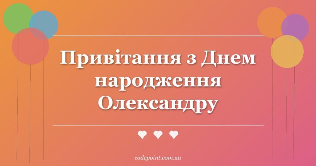 Привітання з Днем народження Олександру: проза, вірші, СМС
