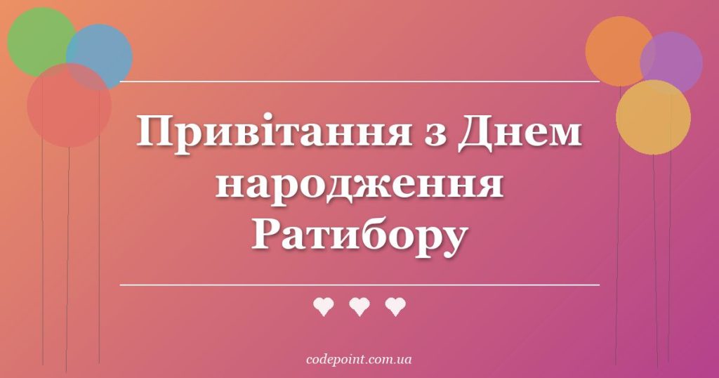 Привітання з Днем народження Ратибору: проза, вірші, СМС