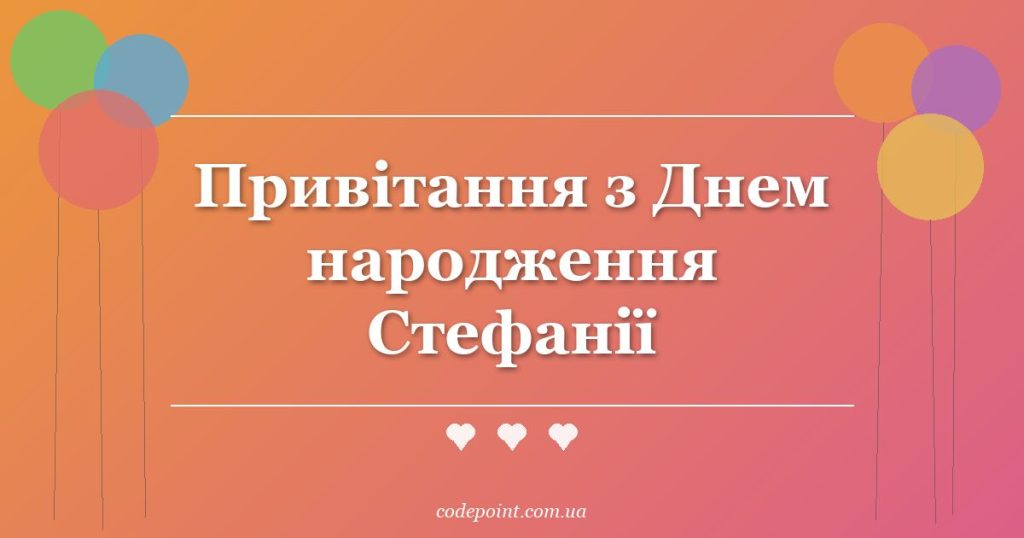 Привітання з Днем народження Стефанії: проза, вірші, СМС