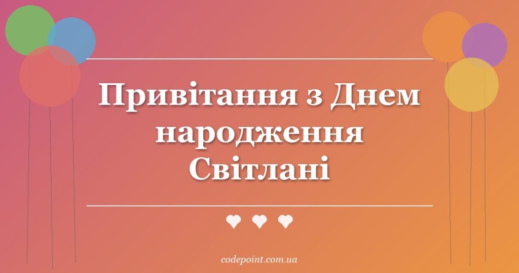 Привітання з Днем народження Світлані: проза, вірші, СМС