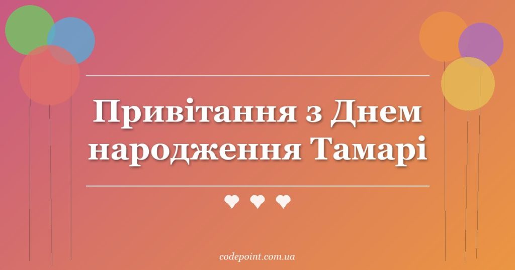 Привітання з Днем народження Тамарі: проза, вірші, СМС