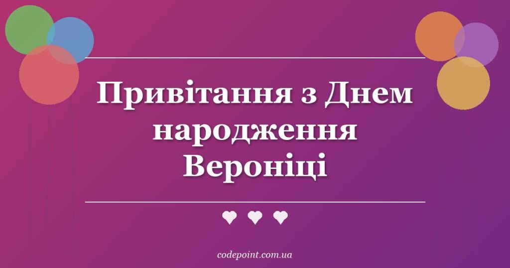 Привітання з Днем народження Вероніці: проза, вірші, СМС