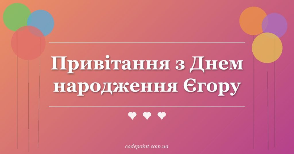Привітання з Днем народження Єгору: проза, вірші, СМС