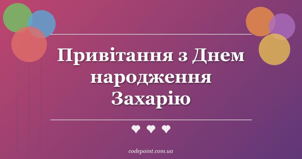 Привітання з Днем народження Захарію: проза, вірші, СМС