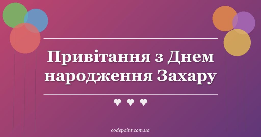 Привітання з Днем народження Захару: проза, вірші, СМС