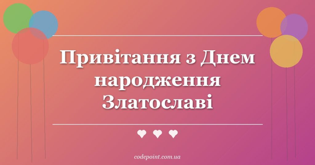 Привітання з Днем народження Златославі: проза, вірші, СМС