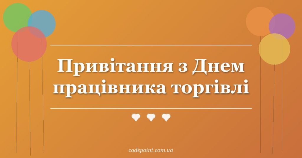 Привітання з Днем працівника торгівлі: проза, вірші, офіційні